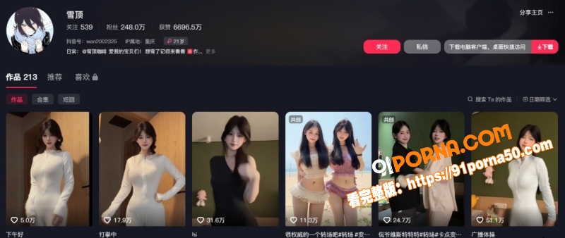 抖音248W网红 雪顶 ...（2）